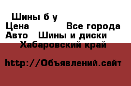 Шины б/у 33*12.50R15LT  › Цена ­ 4 000 - Все города Авто » Шины и диски   . Хабаровский край